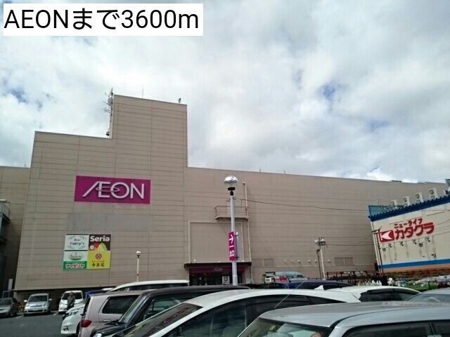 近くのAEONまで3,600m（徒歩45分）