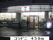 近くのコンビニまで450m（徒歩6分）