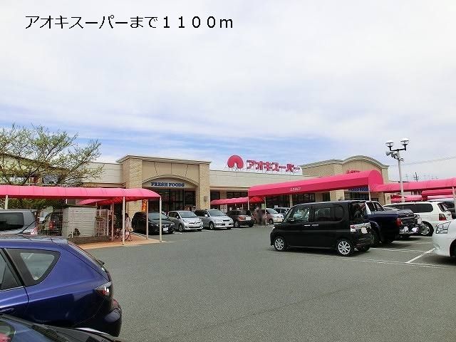 近くのアオキスーパーまで1,100m（徒歩14分）