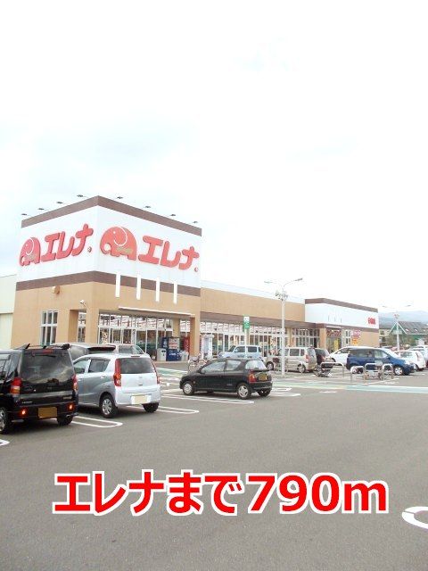 近くのエレナまで790m（徒歩10分）