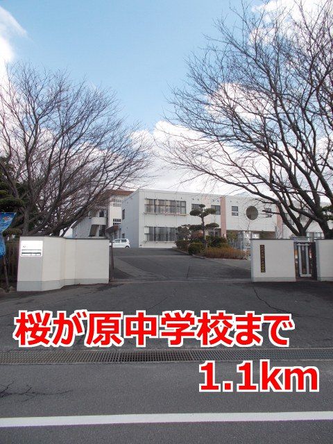 近くの桜が原中学校まで1,100m（徒歩14分）