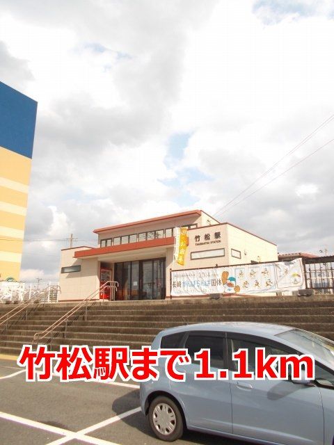 近くの竹松駅まで1,100m（徒歩14分）