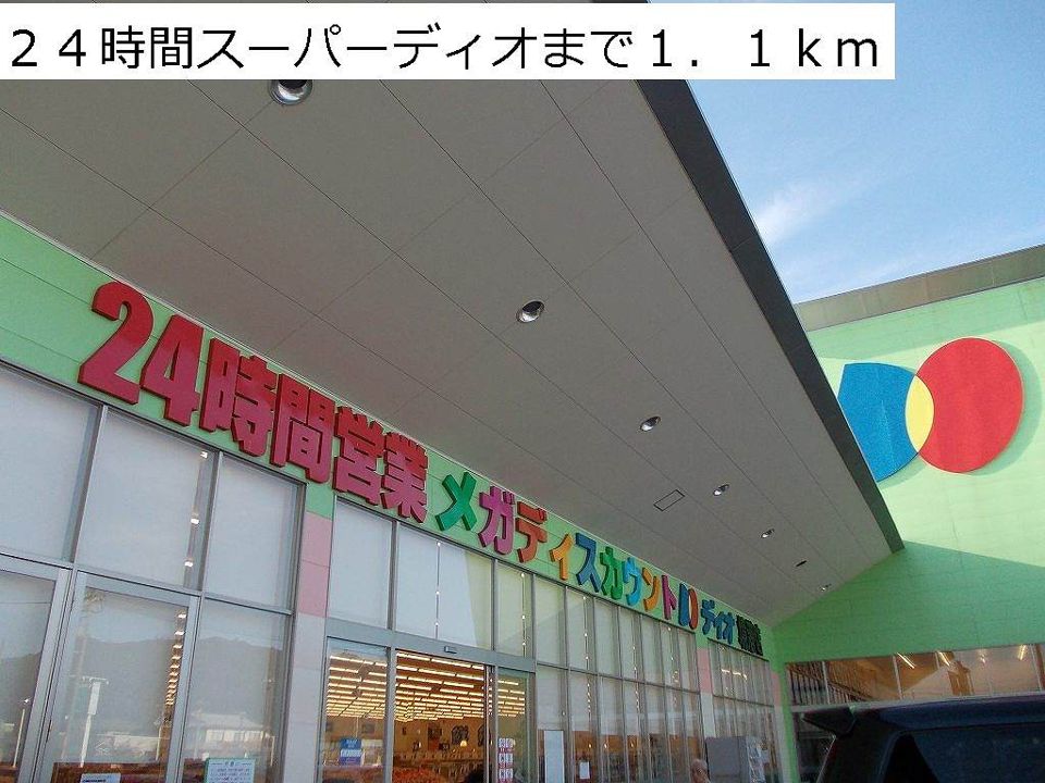 近くの２４時間スーパーディオまで1,100m（徒歩14分）