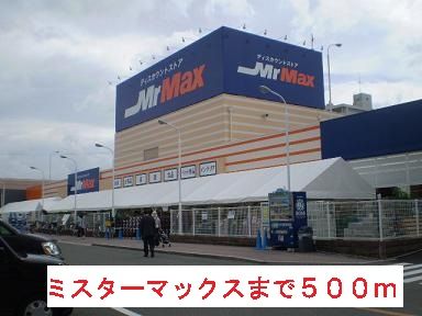 近くのミスターマックスまで500m(徒歩7分)