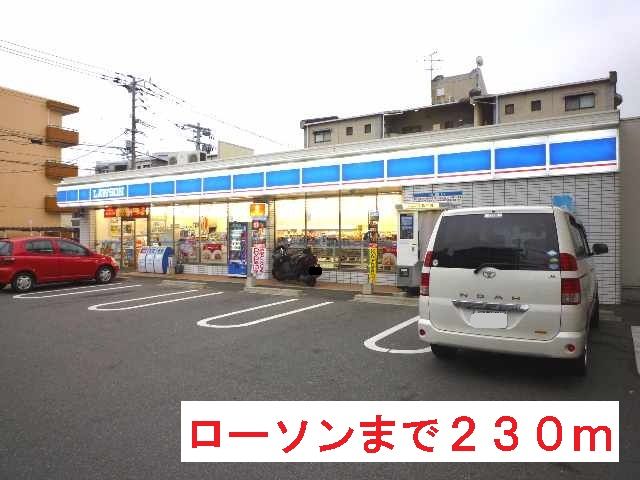 近くのローソンまで230m(徒歩3分)