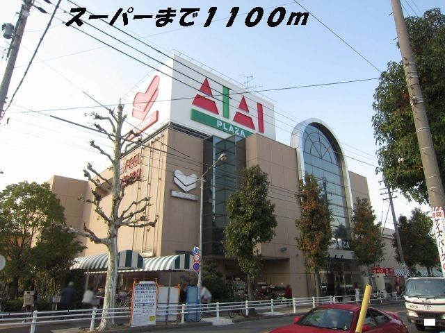 近くのフィールアイアイプラザまで1,100m(徒歩14分)