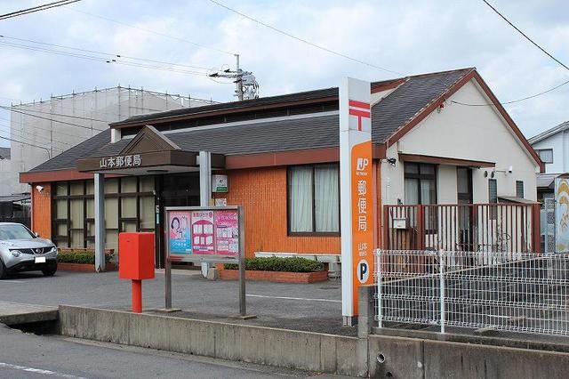 近くの山本郵便局まで210m（徒歩3分）