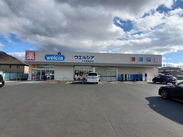 近くのウエルシア大河原高砂店まで1,300m（徒歩17分）