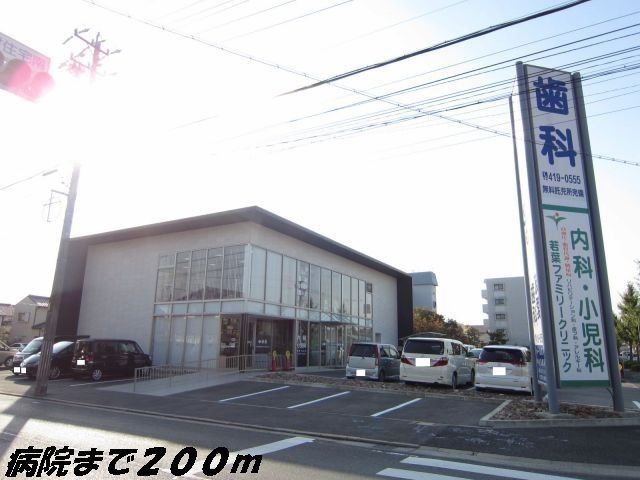 近くの若葉ファミリークリニックまで200m（徒歩3分）