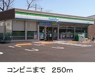 近くのファミリーマートまで250m（徒歩4分）