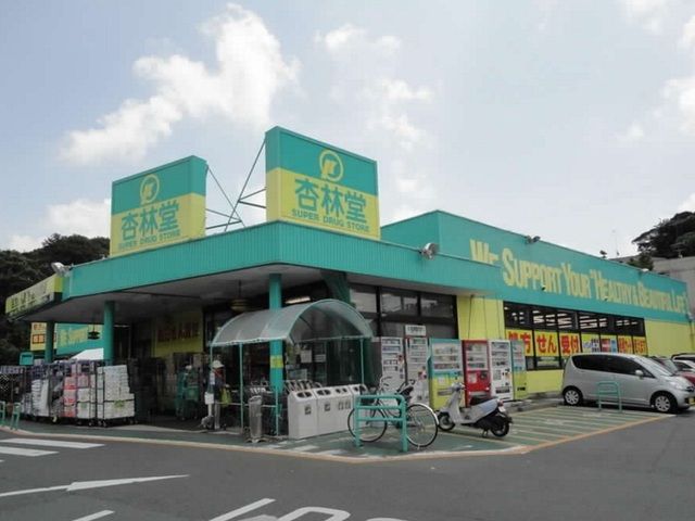 近くの杏林堂ドラッグストア富塚店まで650m（徒歩9分）
