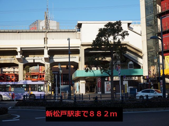 近くの新松戸駅まで882m（徒歩12分）