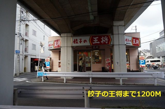 近くの餃子の王将まで1,200m（徒歩15分）