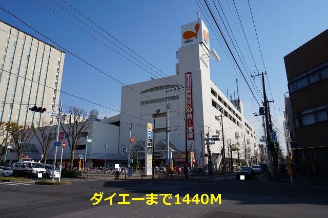 近くのダイエーまで1,440m（徒歩18分）