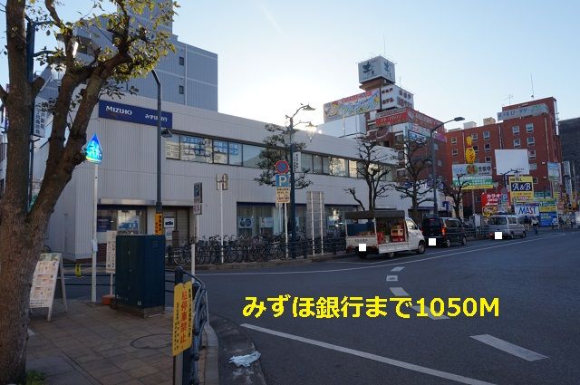 近くのみずほ銀行まで1,050m（徒歩14分）