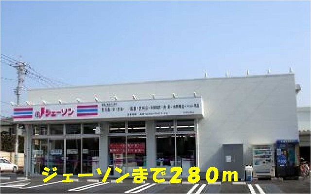 近くのジェーソン松戸五香店まで280m（徒歩4分）
