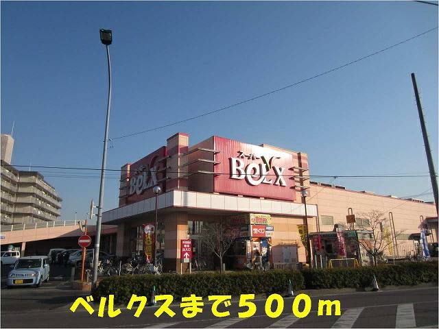 近くのベルクス五香店まで500m（徒歩7分）