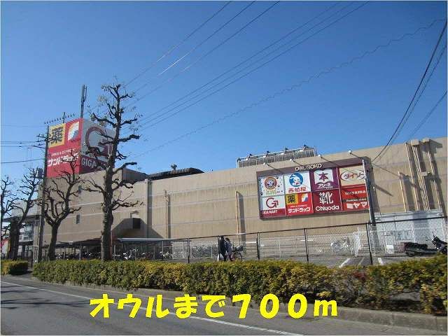 近くのオウル五香店まで700m（徒歩9分）