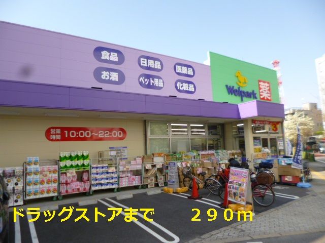 近くのウェルパークまで290m（徒歩4分）