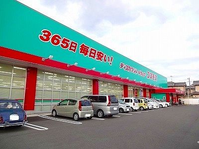近くのコスモス春日町店まで800m(徒歩10分)