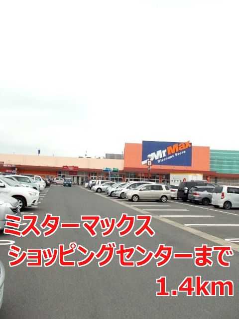 近くのミスターマックスまで1,400m（徒歩18分）