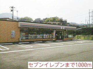 近くのセブンイレブンまで1,000m（徒歩13分）