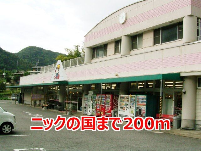 近くのニックの国まで200m（徒歩3分）