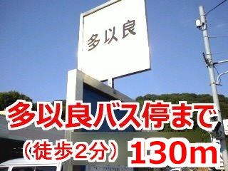 近くの多以良バス停まで130m（徒歩2分）