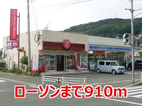 近くのローソンまで910m（徒歩12分）
