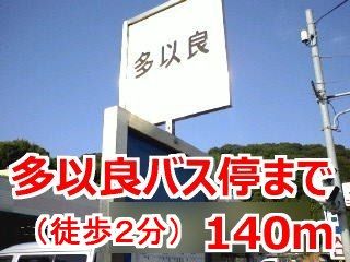 近くの施設まで140m（徒歩2分）