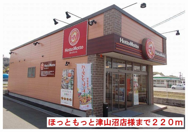 近くのほっともっと津山沼店様まで220m(徒歩3分)