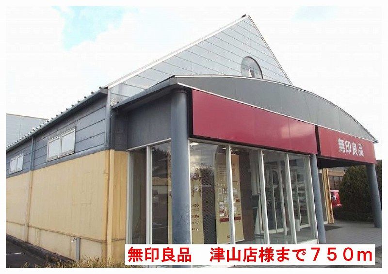 近くの無印良品津山店様まで750m(徒歩10分)