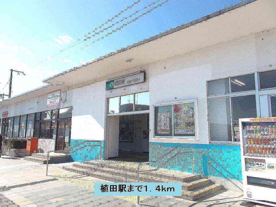 近くの駅まで1,400m（徒歩18分）