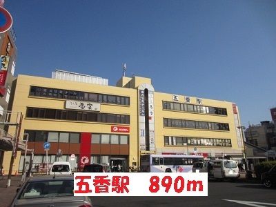 近くの五香駅まで890m(徒歩12分)