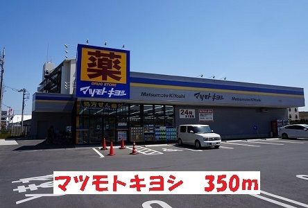 近くのマツモトキヨシまで350m(徒歩5分)