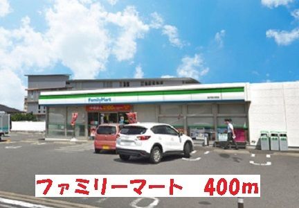 近くのファミリーマートまで400m(徒歩5分)