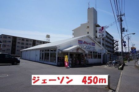 近くのジェーソンまで450m(徒歩6分)
