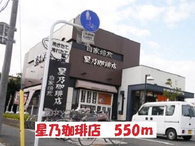 近くの星乃珈琲店まで550m(徒歩7分)