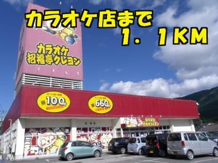 近くのカラオケ店まで1,100m(徒歩14分)