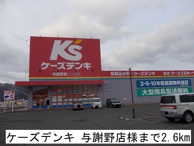 近くのケーズデンキ与謝野店まで2,600m（徒歩33分）