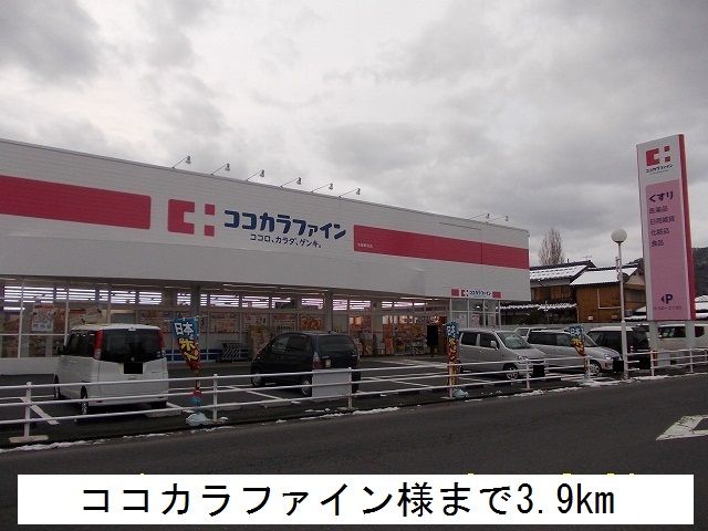 近くのココカラファインまで3,900m（徒歩49分）