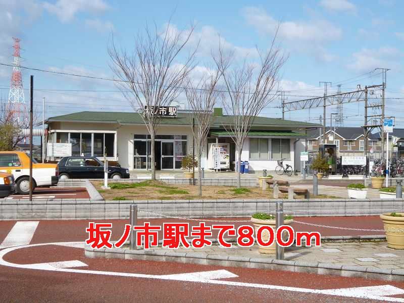 近くの駅まで800m（徒歩10分）