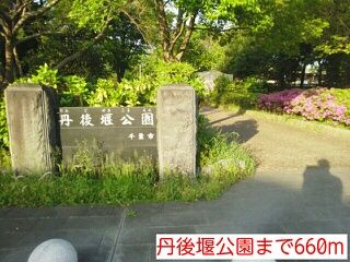 近くの丹後堰公園まで660m（徒歩9分）