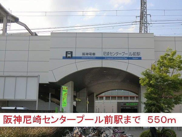 近くの阪神尼崎センタープール前駅まで550m(徒歩7分)