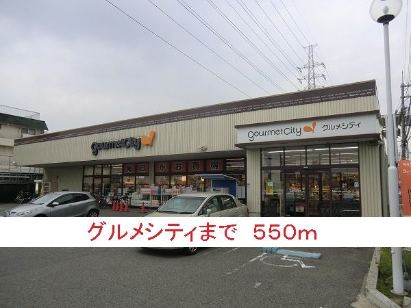 近くのグルメシティまで550m(徒歩7分)