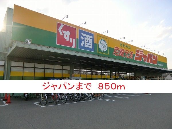 近くのジャパンまで850m(徒歩11分)