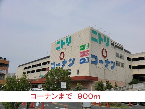 近くのコーナンまで900m(徒歩12分)