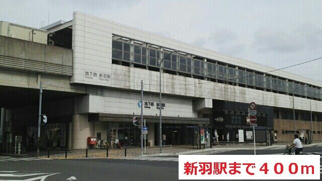 近くの新羽駅まで400m(徒歩5分)