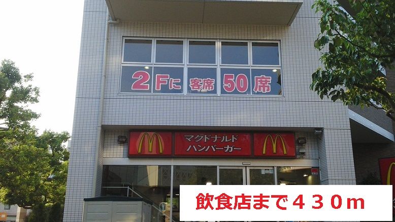近くの飲食店まで430m(徒歩6分)