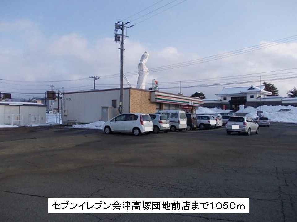 近くのセブンイレブン会津高塚団地前店まで1,050m(徒歩14分)